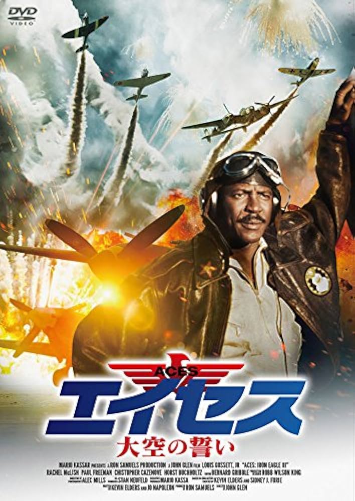 Amazon.co.jp: エイセス/大空の誓い [DVD] : ルイス・ゴセット